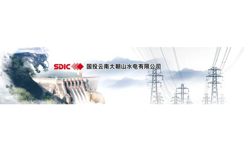 阳关成功签约国投大朝山水电安健环管理系统项目
