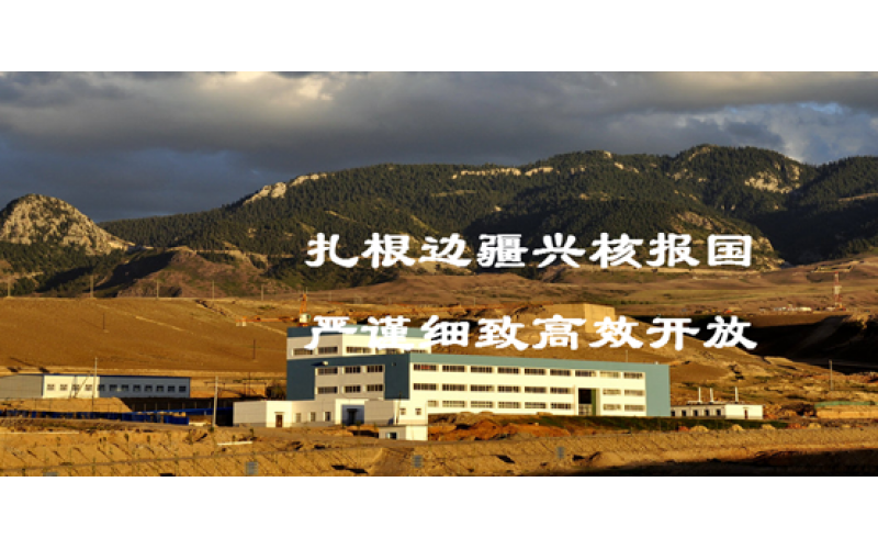 阳关签约中核天山铀业有限公司安全生产信息化系统