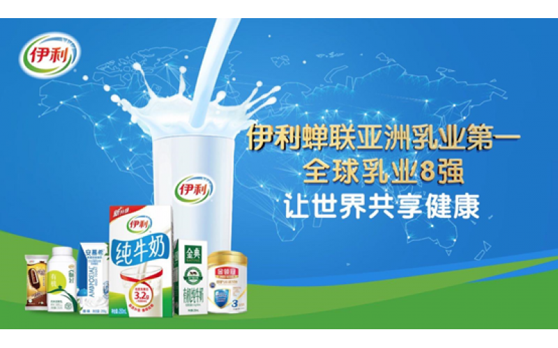 全球乳业巨头：伊利携手阳关，翻开EHSQ管理新篇章