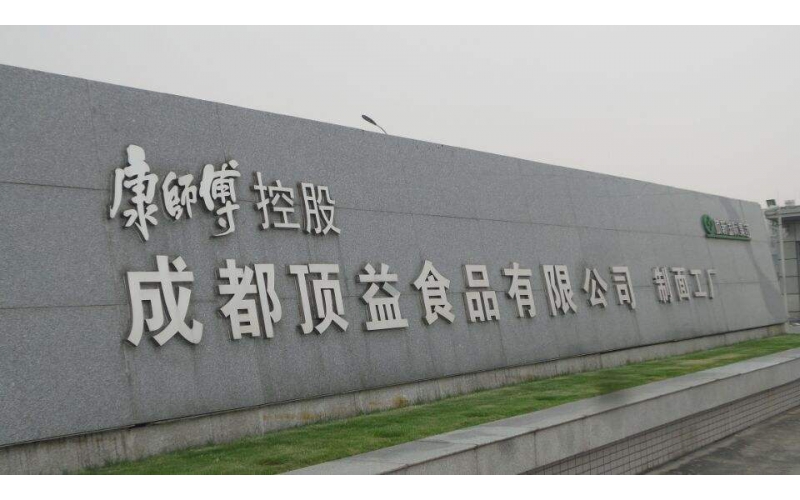 阳关安全管理系统驻扎“康师傅方便面事业部”